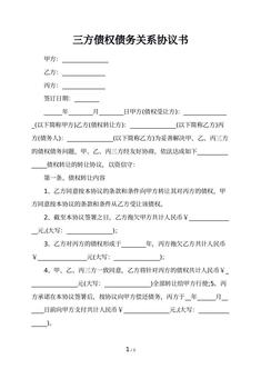 三方债权债务关系协议书