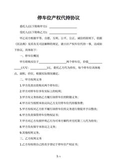 停车位产权代持协议
