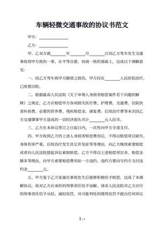车辆轻微交通事故的协议书范文