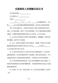 交通事故人伤调解后协议书