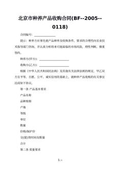 北京市种养产品收购合同(BF--2005--0118)