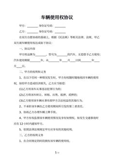 车辆使用权协议