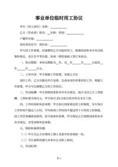 事业单位临时用工协议