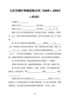 大庆市烟叶种植收购合同（HDF—2007—010）