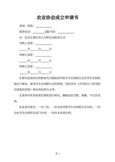 农业协会成立申请书