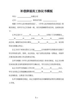 补偿辞退员工协议书模板