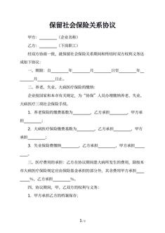 保留社会保险关系协议