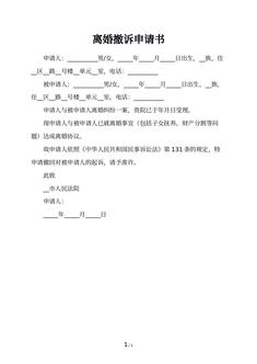 离婚撤诉申请书