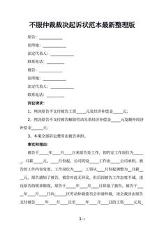 不服仲裁裁决起诉状范本最新整理版