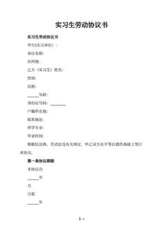 实习生劳动协议书