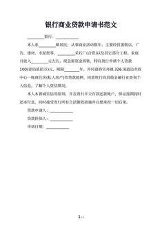 银行商业贷款申请书范文