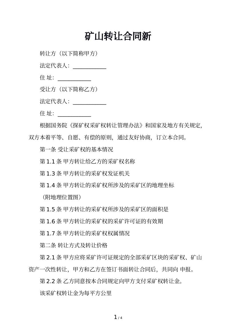 矿山转让合同新