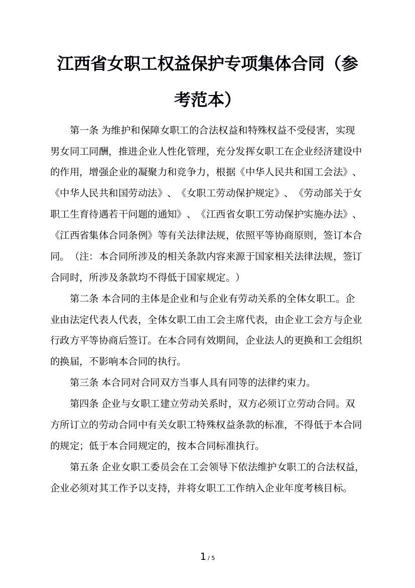 江西省女职工权益保护专项集体合同（参考范本）