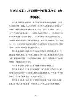 江西省女职工权益保护专项集体合同（参考范本）
