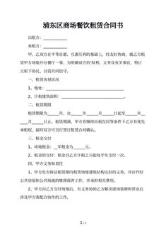 浦东区商场餐饮租赁合同书
