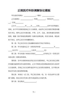 正规医疗纠纷调解协议模板