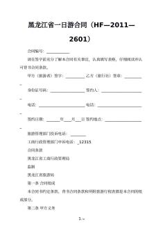 黑龙江省一日游合同（HF—2011—2601）