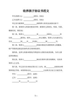 收养孩子协议书范文