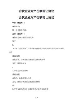 合伙企业财产份额转让协议