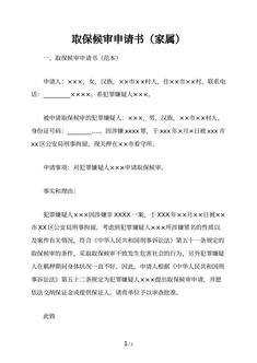 取保候审申请书（家属）