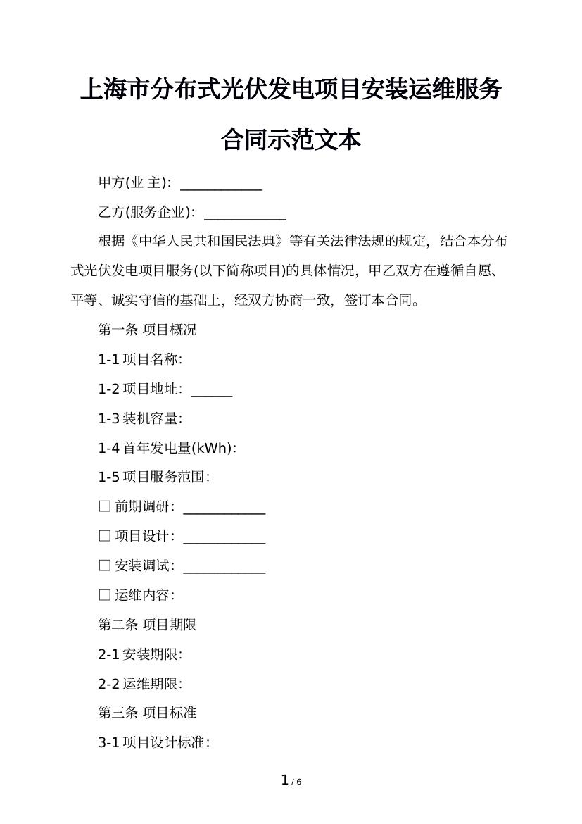 上海市分布式光伏发电项目安装运维服务合同示范文本