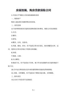 房屋按揭、购房贷款保险合同