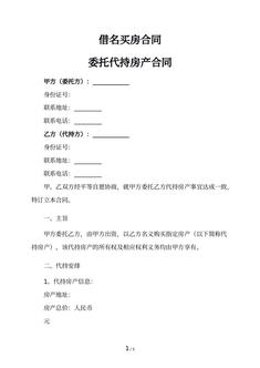 借名买房合同