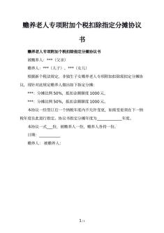 赡养老人专项附加个税扣除指定分摊协议书