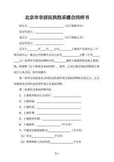 北京市非居民供热采暖合同样书