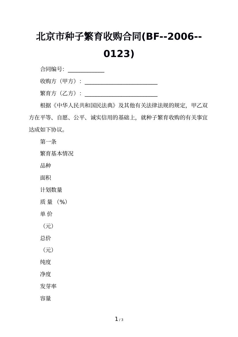 北京市种子繁育收购合同(BF--2006--0123)