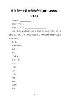 北京市种子繁育收购合同(BF--2006--0123)