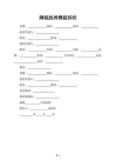 降低抚养费起诉状