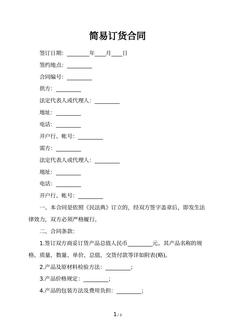 简易订货合同