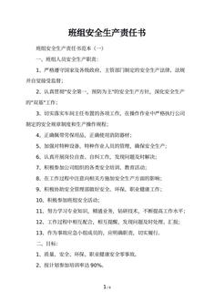班组安全生产责任书