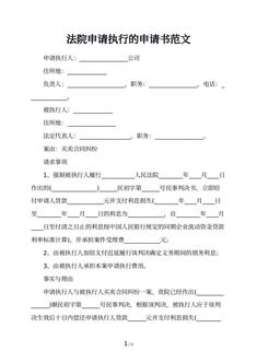法院申请执行的申请书范文