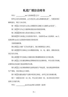 轧花厂项目合同书