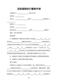 法院强制执行撤销申请