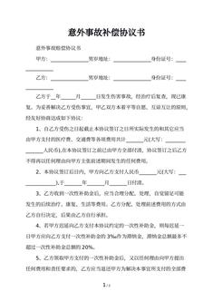 意外事故补偿协议书