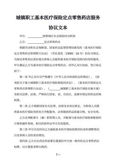 城镇职工基本医疗保险定点零售药店服务协议文本