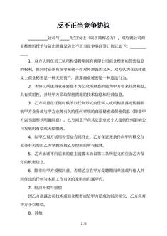 反不正当竞争协议