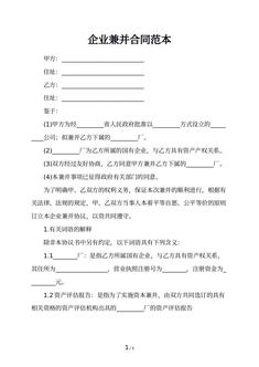 企业兼并合同范本