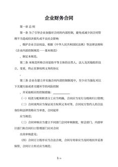 企业财务合同