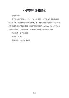 休产假申请书范本