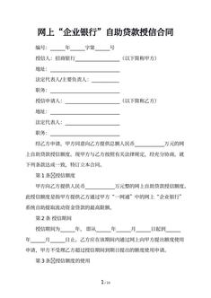 网上“企业银行”自助贷款授信合同