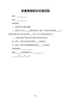 家暴离婚起诉状通用版