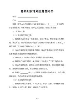 育龄妇女计划生育合同书