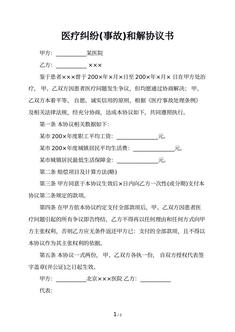 医疗纠纷(事故)和解协议书
