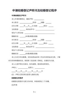 申请结婚登记声明书及结婚登记程序
