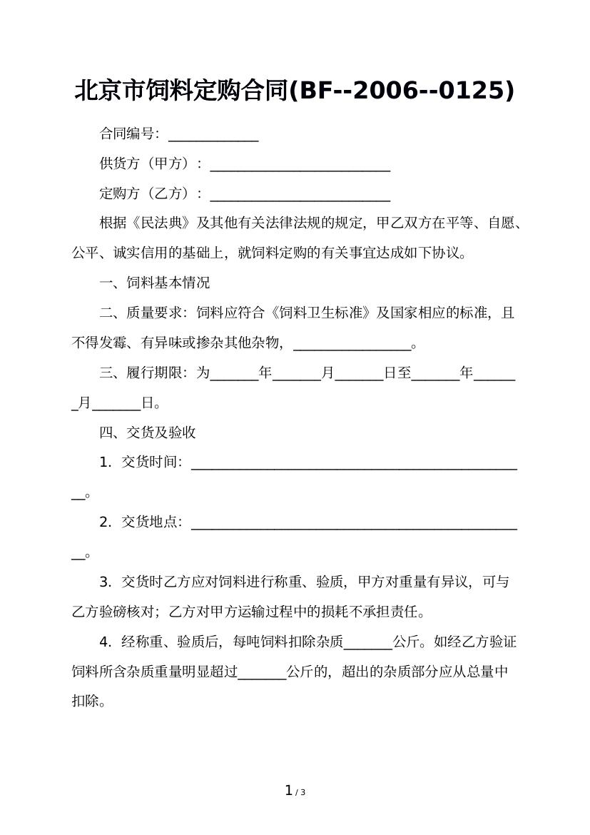 北京市饲料定购合同(BF--2006--0125)