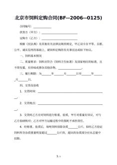 北京市饲料定购合同(BF--2006--0125)